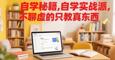 自学秘籍，自学实战派，不聊虚的只教真东西-创领云聚
