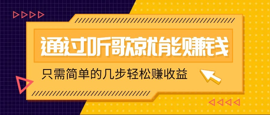 听歌也能赚钱，无门槛要求，只需简单的几步，就能轻松赚个几十甚至上百。-创领云聚