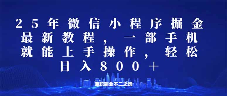 微信小程序25年掘金玩法，一部手机就能操作，稳定日入800+,适合所有人…-创领云聚