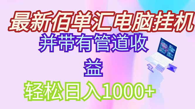 最新电脑挂机搬砖，纯绿色长期稳定项目，带管道收益轻松日入1000+-创领云聚