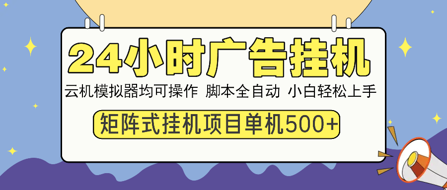 24小时广告挂机  单机收益500+ 矩阵式操作，设备越多收益越大，小白轻…-创领云聚