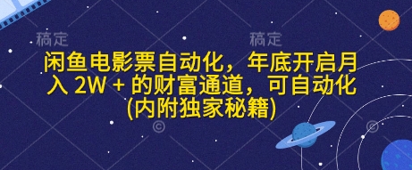 闲鱼电影票自动化，年底开启月入 2W + 的财富通道，可自动化(内附独家秘籍)-创领云聚