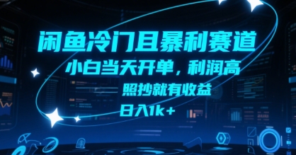 闲鱼冷门且暴利赛道，小白当天开单，利润高，照抄就有收益，日入1k+【揭秘】-创领云聚