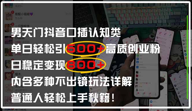 男天门抖音口播日引500+创业粉全拆解！日稳定变现500+，多种不出镜玩法…-创领云聚
