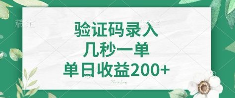看图识字，5秒一单，单日收益轻松400+【揭秘】-创领云聚
