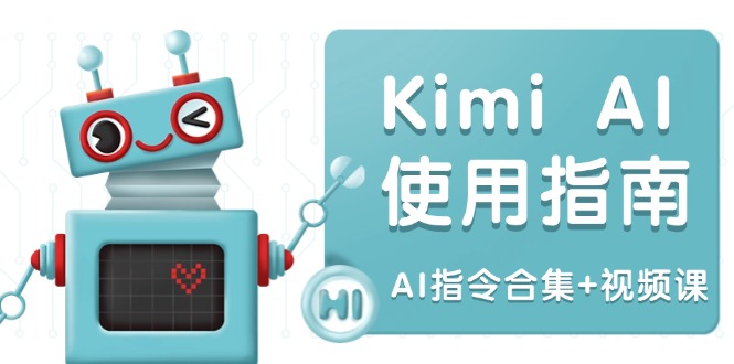 Kimi AI使用指南：涵盖多领域指令，全面升级创作效率 (AI指令合集+视频课-创领云聚