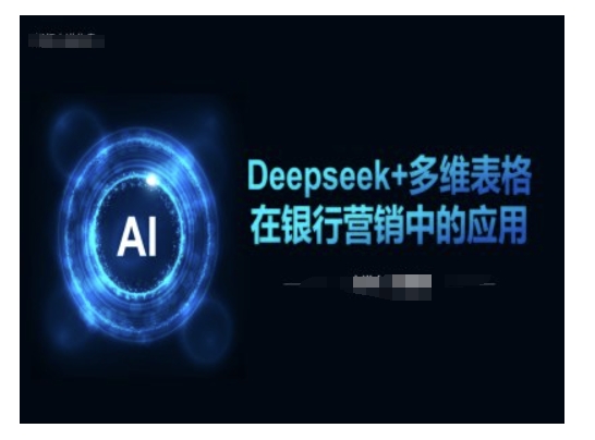Deepseek+多维表格在银行营销场景中的应用-创领云聚