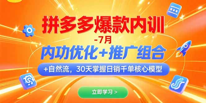 拼多多爆款内训-7月 内功优化+推广组合+自然流 30天掌握日销千单核心模型-创领云聚