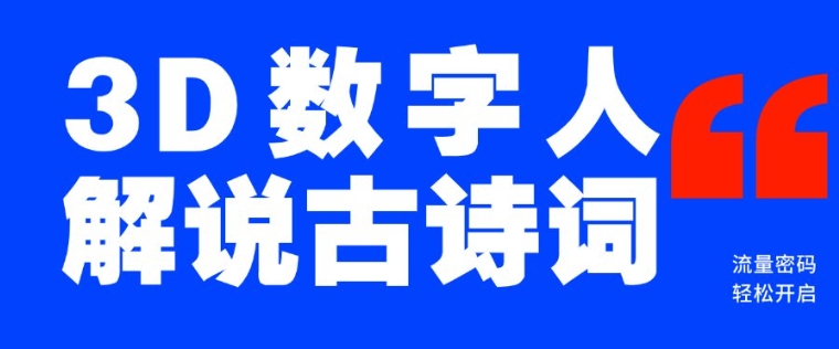 蓝海爆款！仅用一个AI工具，制作3D数字人解说古诗词，开启流量密码-创领云聚