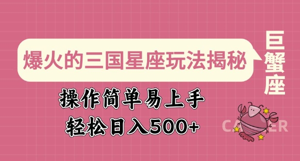 爆火的三国星座玩法揭秘，操作简单易上手，轻松日入多张-创领云聚