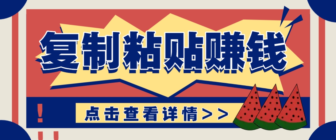 复制粘贴赚钱项目，零门槛零成本评论区留言评论即可轻松日赚取100+-创领云聚