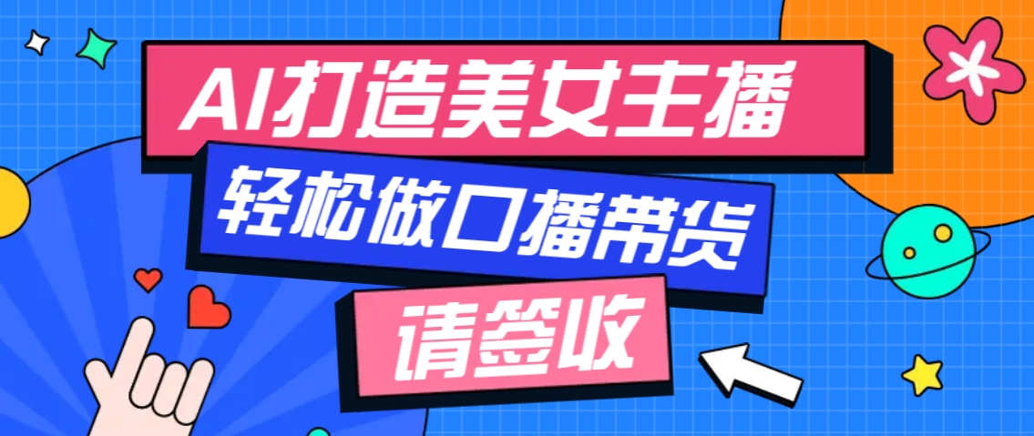 厉害了！用免费AI打造1个虚拟美女主播，用来做口播视频，条条视频播放过万-创领云聚