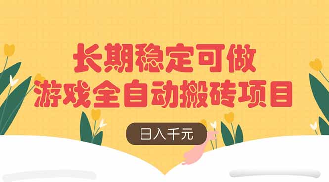 游戏全自动搬砖项目，日入千元，长期稳定可做-创领云聚