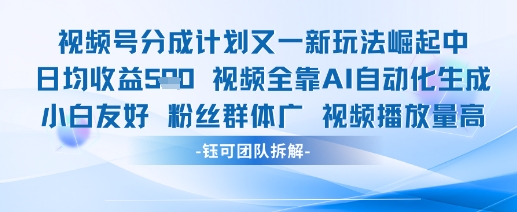 视频号分成计划又一新玩法火爆日均收益5张-创领云聚