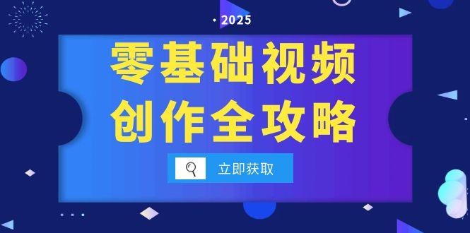 零基础视频创作全攻略，手机相机拍摄技巧精讲，分镜运镜与灯光构图详解-创领云聚