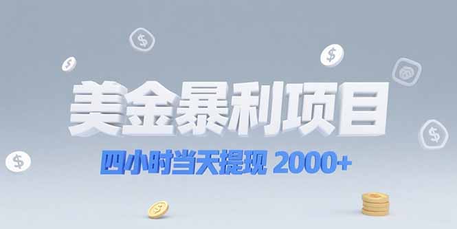 美金暴利项目，四小时当天提现 2000+机会留给会选赛道的人-创领云聚