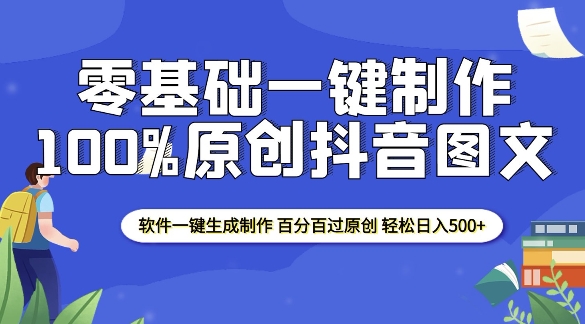 2025零基础制作100%过原创抖音图文 软件一键生成制作 轻松日入500+-创领云聚
