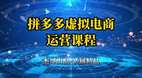 拼多多虚拟资料项目，从起店到出单全套系列教程，从0到1小白也可以轻松上手-创领云聚