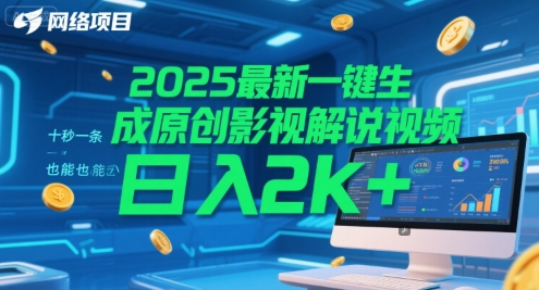 2025最新一键生成原创影视解说视频 十秒一条，小白也能日入2k+【揭秘】-创领云聚