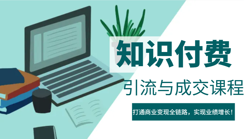IP合伙人知识付费虚拟项目，引流与成交课程，打通商业变现全链路，实现业绩增长！-创领云聚
