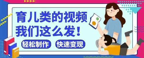 疯狂爆火！抖音，视频号育儿类的视频，小白轻松制作，快速拿到结果-创领云聚