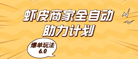 虾皮商家全自动助力计划，爆单玩法6.0.单机直接打爆收益【揭秘】-创领云聚