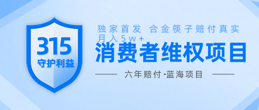 维Q赔付合金筷子玩法小白也能月入5w+风口项目实操-创领云聚