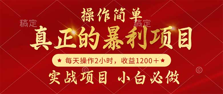真正的暴利项目，操作简单，每天收益1200＋，自己做老板-创领云聚