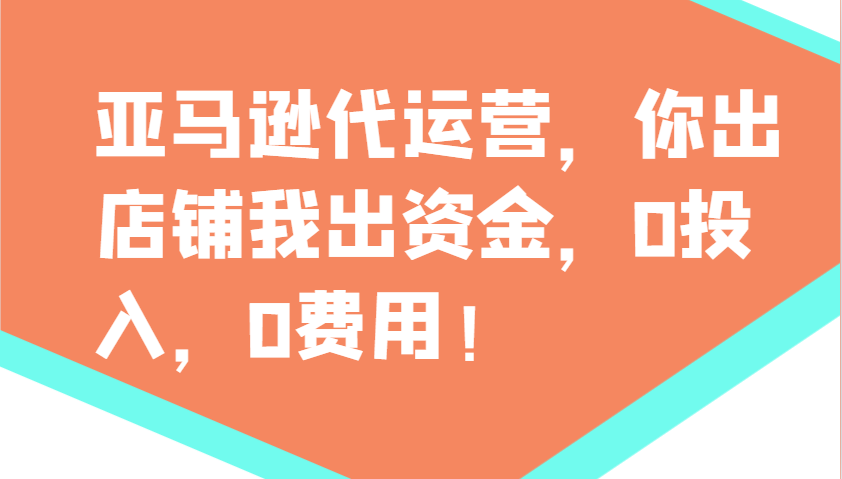 亚马逊代运营，你出店铺我出资金，0投入，0费用，无责任每天300分红，赢亏我承担-创领云聚