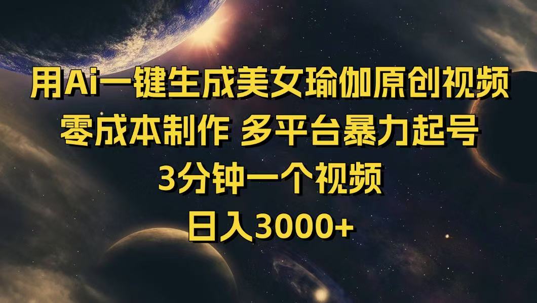 用Ai一键生成美女瑜伽原创视频 零成本制作 多平台暴力起号  3分钟一个…-创领云聚