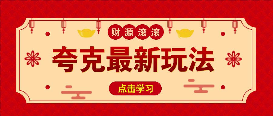 11元/1单，夸克最新拉新玩法，无需自己保存内容，直接分享即可赚钱-创领云聚