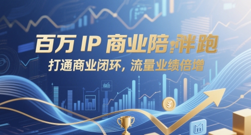百万IP商业陪跑，打通商业闭环，流量业绩倍增-创领云聚