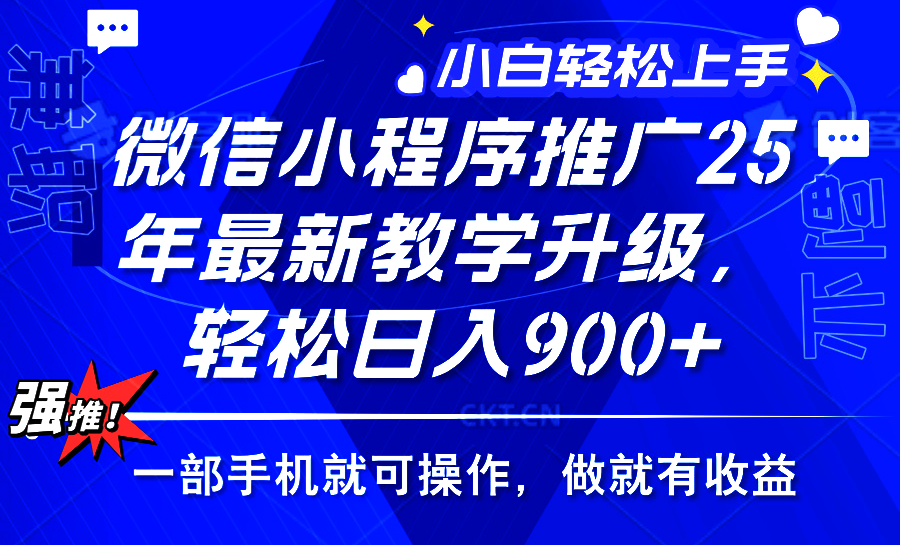 2025年微信小程序推广，最新教学升级，轻松日入900+，小白宝妈轻松上手…-创领云聚