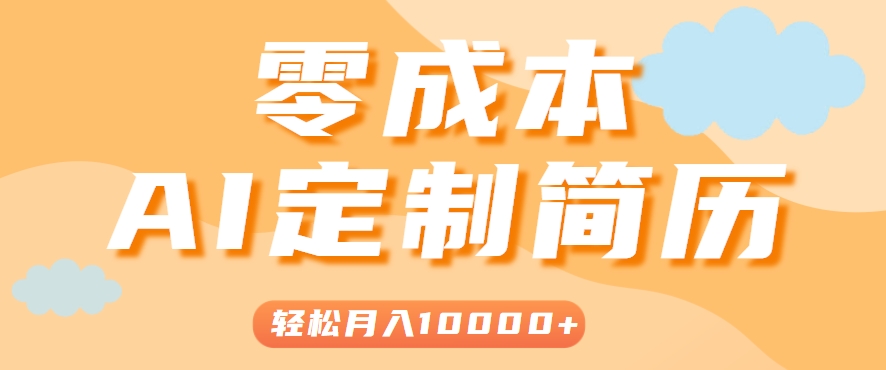 手把手教你利用AI轻松制作简历模板，0成本0门槛，轻松月入1w＋！(保姆级教程)-创领云聚