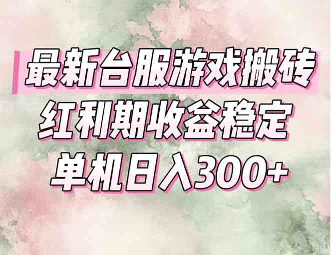 最新台服游戏搬砖，红利期收益高稳定，操作简单，小白闭眼入。-创领云聚