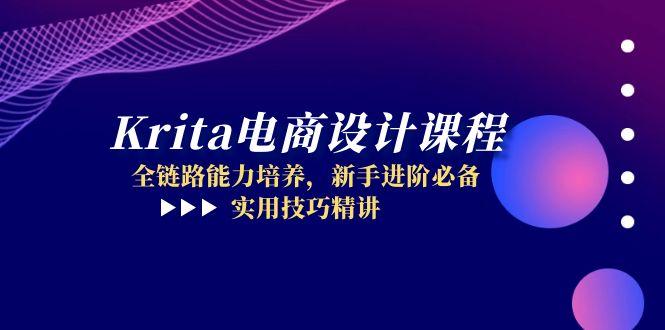 Krita电商设计课程，全链路能力培养，新手进阶必备，实用技巧精讲-创领云聚