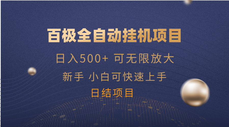百极全新玩法，全自动挂机。可无限矩阵，-创领云聚
