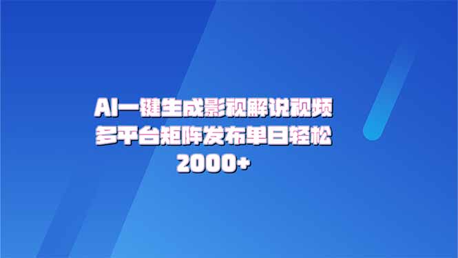 AI一键生成原创影视解说视频，带音频，字幕的视频，可以多平台发布，轻…-创领云聚