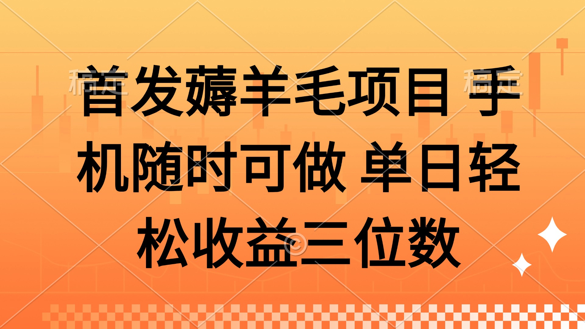 薅羊毛项目 手机随时可做 单日轻松收益三位数-创领云聚