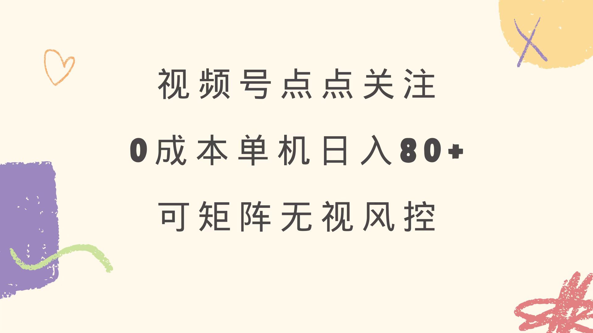 视频号点点关注 0成本单号80+ 可矩阵 绿色正规 长期稳定-创领云聚