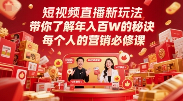 短视频直播新玩法，带你了解年入百W的秘诀，每个人的营销必修课-创领云聚