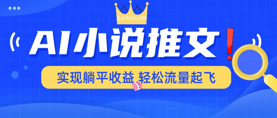 AI小说推文，通过小说一键转化为动漫解说，绝对原创度可以过各大平台-创领云聚