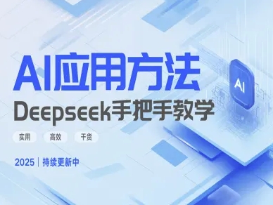 Deepseek实际应用技巧—手把手教学版，实用高效干货-创领云聚