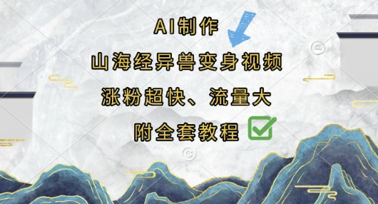AI制作山海经异兽变身视频，涨粉超快，流量大，附全套教程-创领云聚