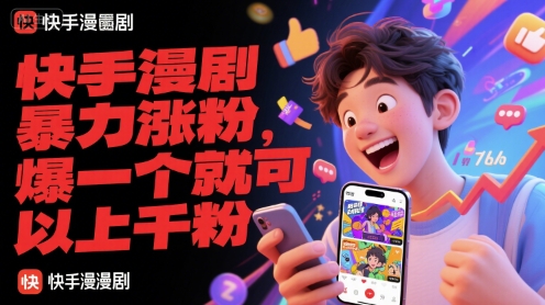 快手漫剧暴力涨粉，爆一个就可以上千粉-创领云聚