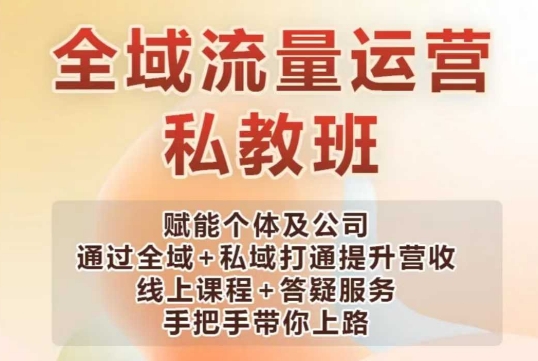 全域流量运营操盘课，赋能个体及公司通过全域+私域打通提升营收-创领云聚