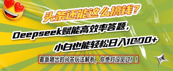 头条还能这么搞钱？最新刚出的问答玩法解析，你绝对没见过！Deepseek赋能高效率答题，小白也能轻松日入1k+-创领云聚
