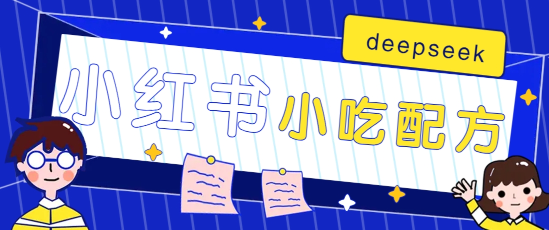 小红书出售小吃配方赚钱项目，借助deepseek轻松制作爆款，月收入2W+【附600G配方】-创领云聚