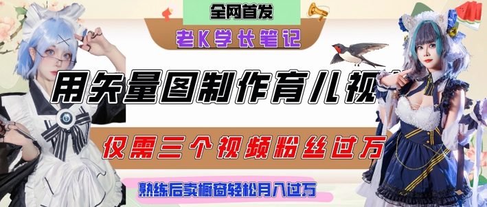 用矢量图制作育儿知识，条条爆款，每条点赞破万，实操仅需10分钟，卖育儿资料轻松月入过1W-创领云聚