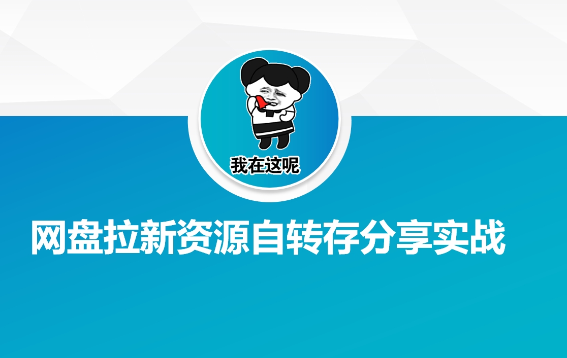 网盘拉新资源自动转存分享实战-创领云聚